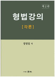 형법강의: 각론(2판)(양장본 HardCover)
