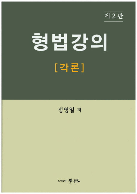 형법강의: 각론(2판)(양장본 HardCover)
