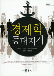 경제학 등대지기(3판)(양장본 HardCover)