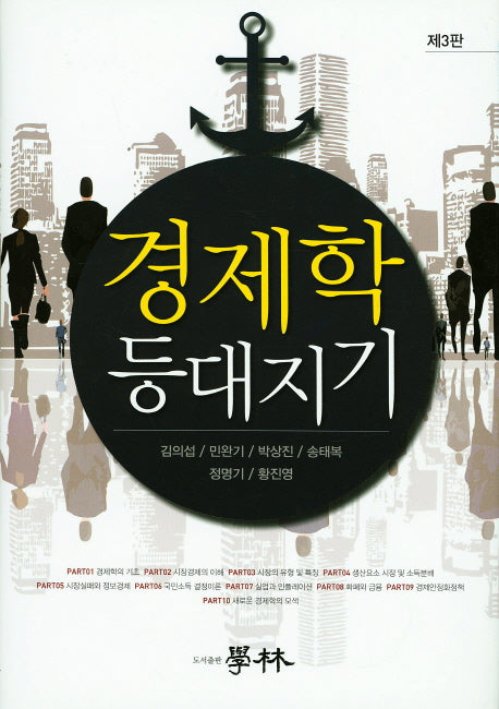 경제학 등대지기(3판)(양장본 HardCover)