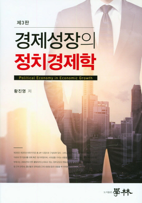 경제성장의 정치경제학(3판)(양장본 HardCover)