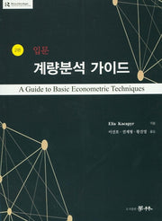 계량분석 가이드 입문(2판)