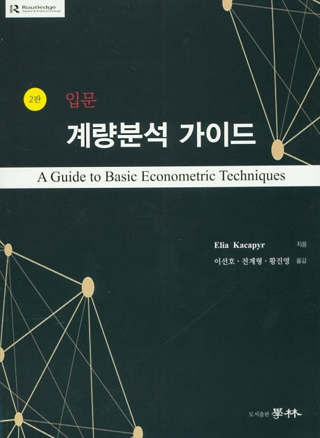 계량분석 가이드 입문(2판)