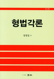 형법각론(개정판 2판)(양장본 HardCover)