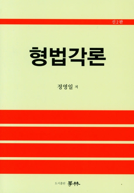 형법각론(개정판 2판)(양장본 HardCover)