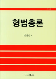 형법총론(3판)(양장본 Hardcover)