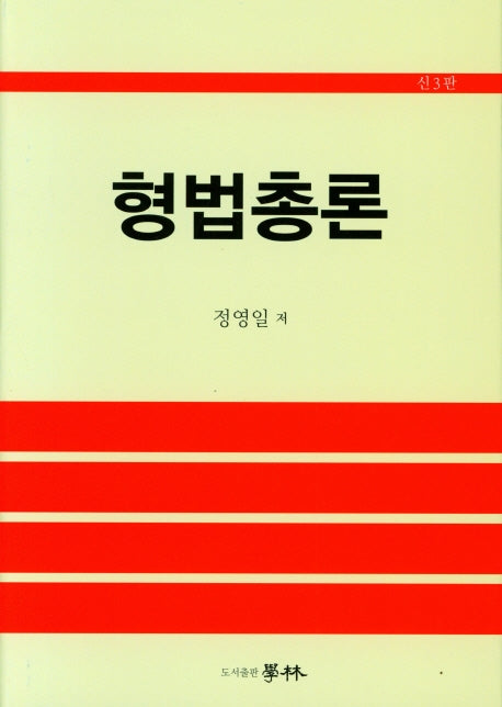 형법총론(3판)(양장본 Hardcover)