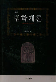 법학개론(4판)(양장본 Hardcover)