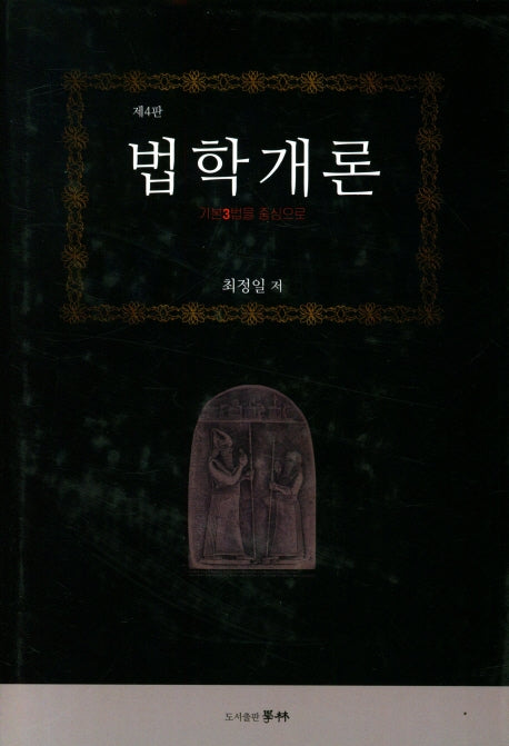 법학개론(4판)(양장본 Hardcover)
