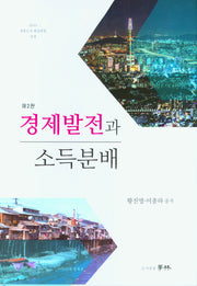 경제발전과 소득분배(2판)(양장본 Hardcover)