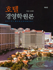 호텔경영학원론(4판)(양장본 Hardcover)