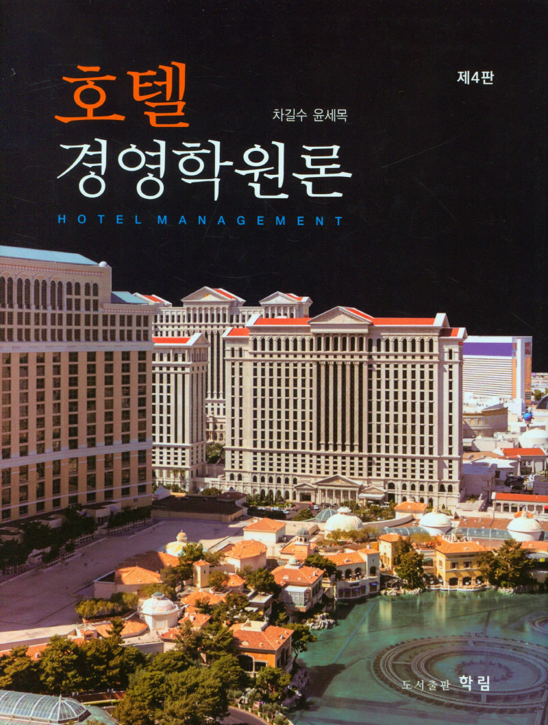 호텔경영학원론(4판)(양장본 Hardcover)
