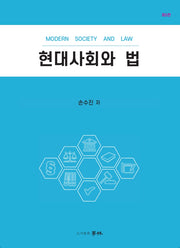 현대사회와 법(5판)