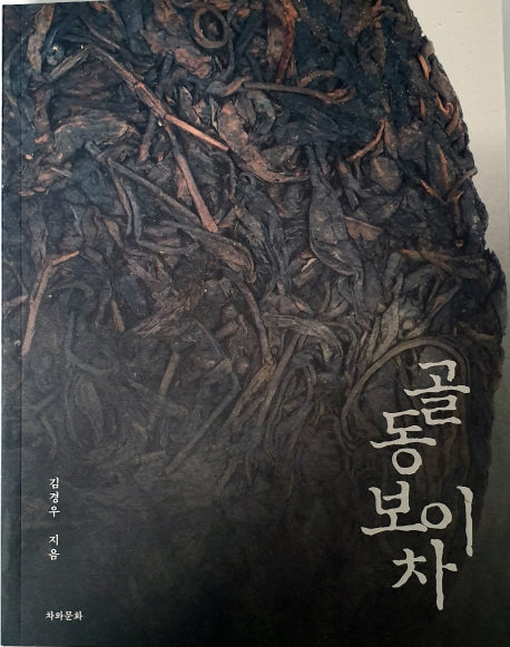 골동보이차