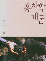 홍차학 개론