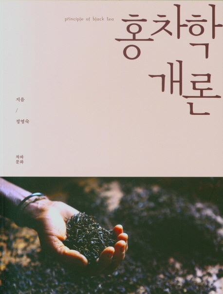 홍차학 개론