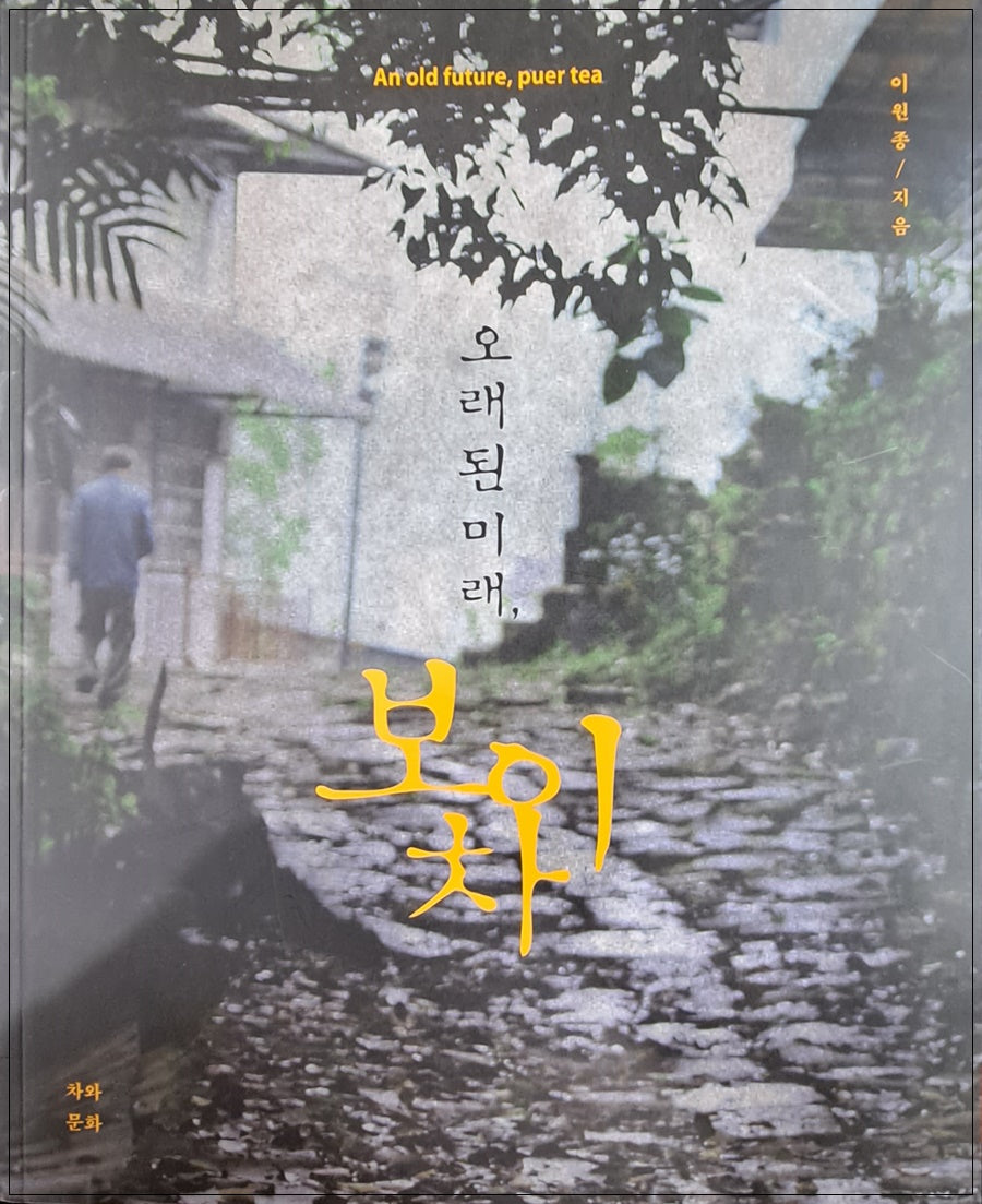 오래된 미래, 보이차