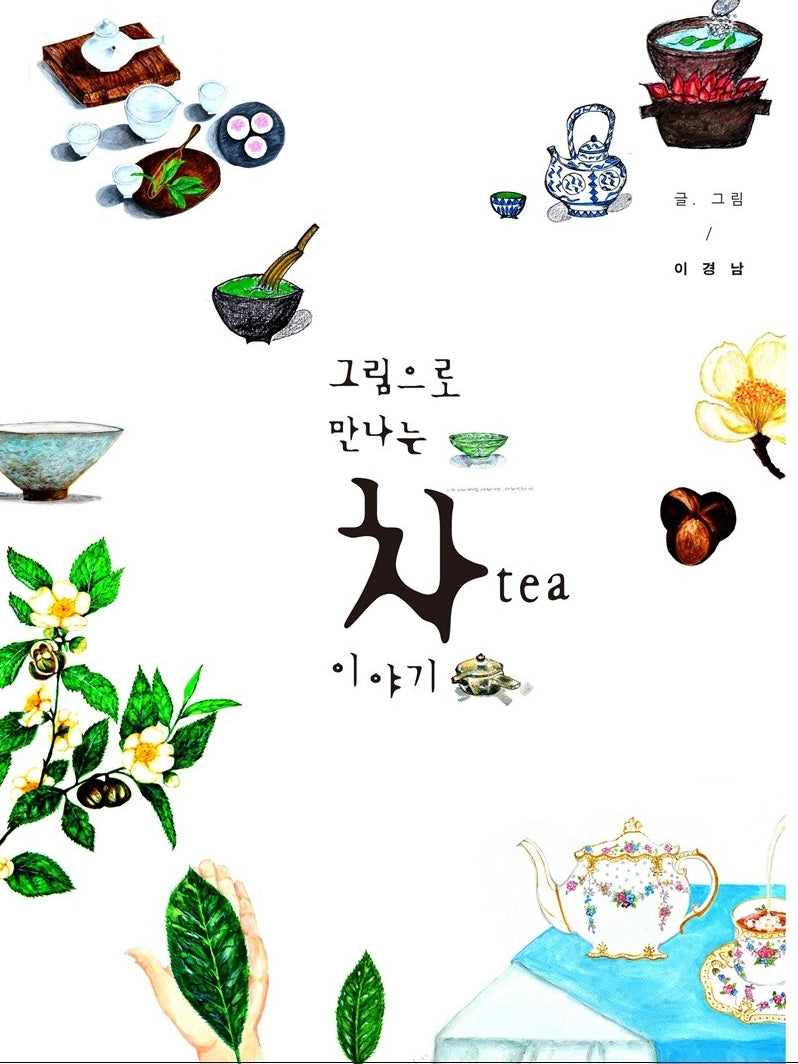 그림으로 만나는 차 이야기