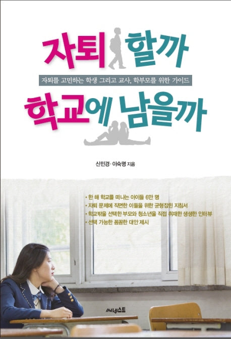 자퇴할까 학교에 남을까
