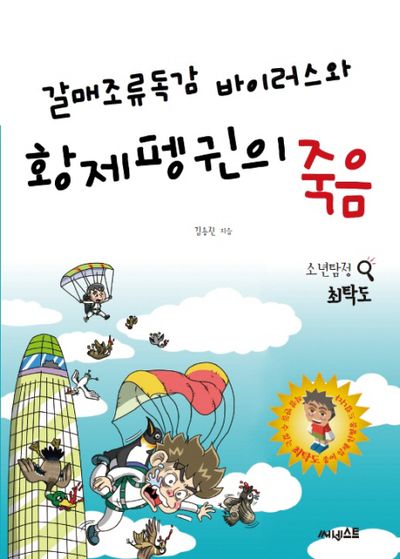 갈매조류독감 바이러스와 황제펭귄의 죽음