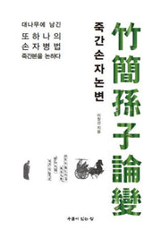 죽간손자논변