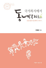 국가복지에서 동네복지로