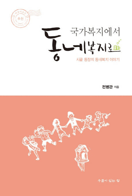 국가복지에서 동네복지로