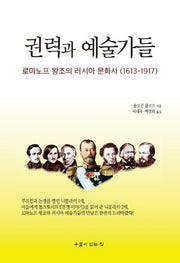 권력과 예술가들