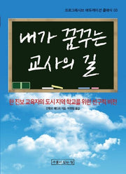 내가 꿈꾸는 교사의 길(프로그레시브 에듀케이션 클래식 3)