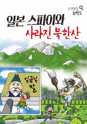 일본 스파이와 사라진 북한산(소년탐정 최탁도)
