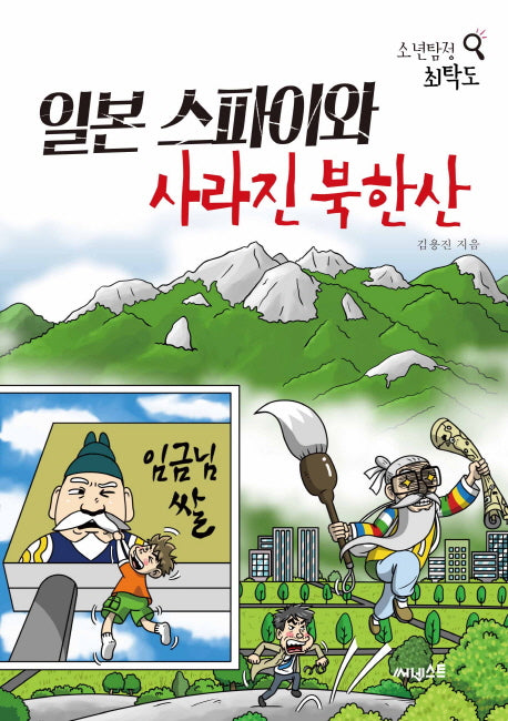 일본 스파이와 사라진 북한산(소년탐정 최탁도)