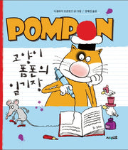 고양이 폼폰의 일기장