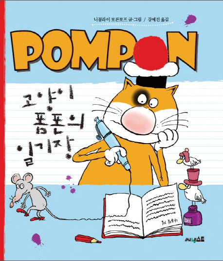 고양이 폼폰의 일기장