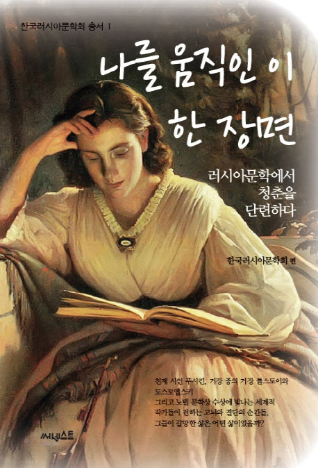 나를 움직인 이 한 장면(한국러시아문학회 총서 1)