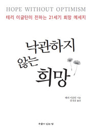 낙관하지 않는 희망