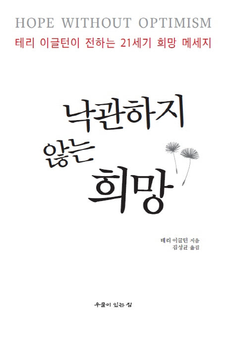 낙관하지 않는 희망