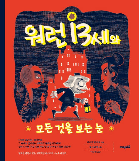 워런 13세와 모든 것을 보는 눈(양장본 HardCover)