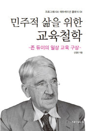 민주적 삶을 위한 교육철학(프로그레시브 에듀케이션 클래식 4)