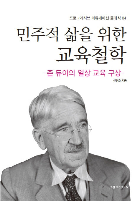 민주적 삶을 위한 교육철학(프로그레시브 에듀케이션 클래식 4)