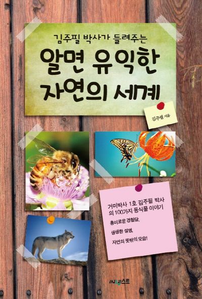 알면 유익한 자연의 세계(김주필 박사가 들려주는)