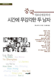 시간에 무감각한 두 남자(세계단편 문학선집 3)