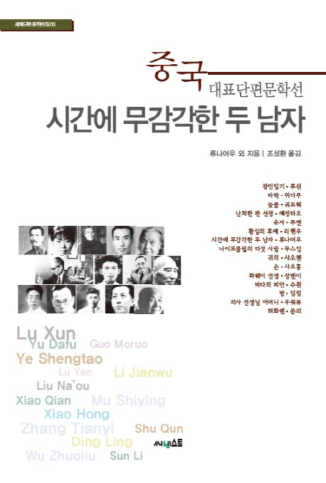 시간에 무감각한 두 남자(세계단편 문학선집 3)