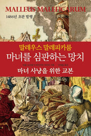 말레우스 말레피카룸 마녀를 심판하는 망치