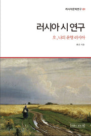 러시아 시 연구(러시아문학연구 1)