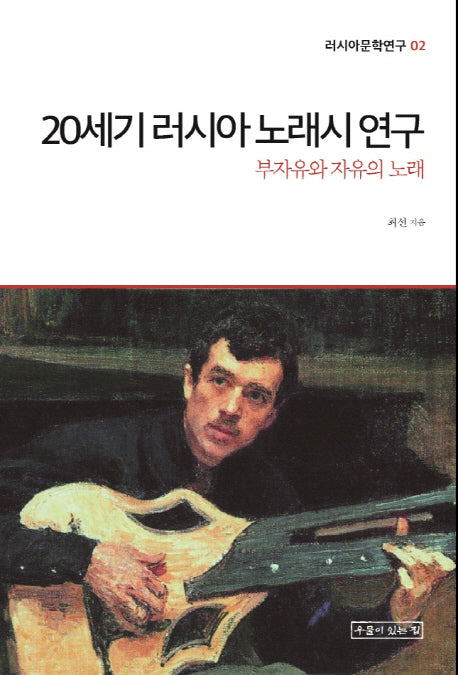 20세기 러시아 노래시 연구(러시아문학연구 2)