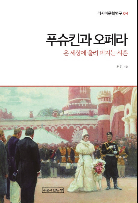 푸슈킨과 오페라(러시아문학연구 4)