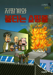 저팔계와 불타는 쇼핑몰