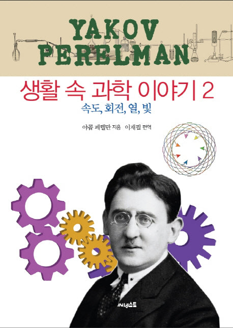생활 속 과학 이야기 2
