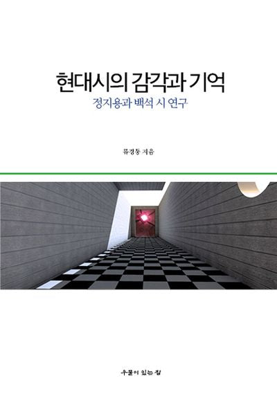 현대시의 감각과 기억