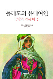 톨레도의 유대여인